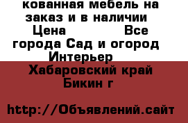 кованная мебель на заказ и в наличии › Цена ­ 25 000 - Все города Сад и огород » Интерьер   . Хабаровский край,Бикин г.